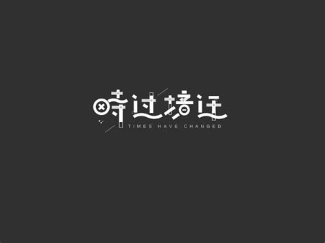 时过境迁_艺术字体_字体设计作品-中国字体设计网_ziti.cndesign.com