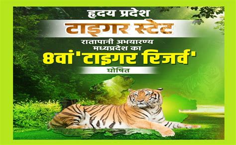 अब सही मायनों में MP बना टाइगर स्टेट, CM मोहन ने रातापानी टाइगर रिजर्व ...