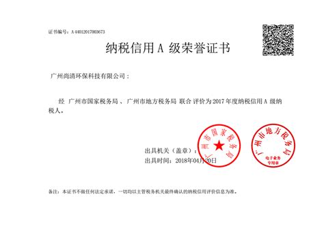 祝贺我司取得纳税信用A级荣誉证书 - 广州尚清环保科技有限公司