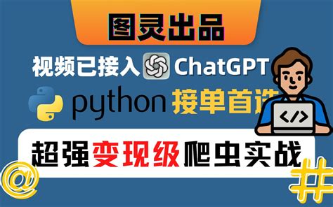 「含ChatGPT体验」爬虫实战教程，python接单首选 - 哔哩哔哩