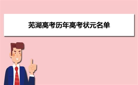 芜湖高考历年高考状元名单是谁(成绩分数和学校)_高考知识网