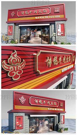 中国特色牛肉火锅餐饮商铺店铺门头设计下载-编号25386424-餐饮门头-我图网