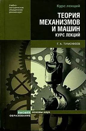 Теория механизмов и машин: Курс лекций (Геннадий Тимофеев) 📖 купить ...