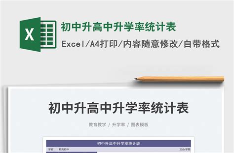 2023初中升高中升学率统计表免费下载-Excel表格-办图网