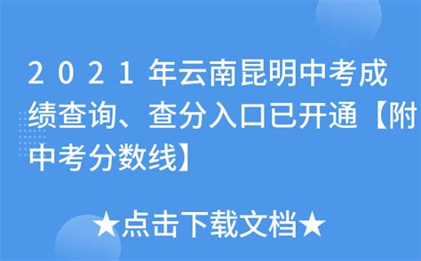 2021年云南昆明中考主城区普高第二批次录取情况_2021中考分数线_中考网