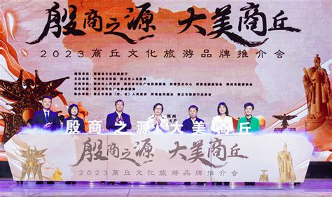 2023商丘文化旅游品牌推介会成功在郑举行 - 河南省文化和旅游厅