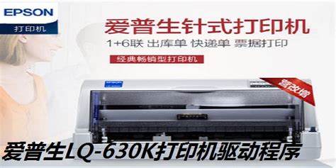 爱普生LQ-630K驱动官方最新版下载-Win7系统之家