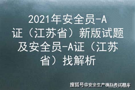 2021年安全员-A证（江苏省）新版试题及安全员-A证（江苏省）找解析_生产