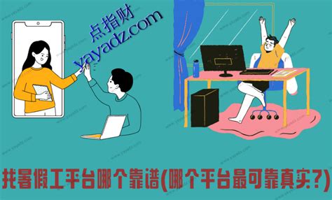 找暑假工去哪里找比较好（找什么暑假工） | 大商梦