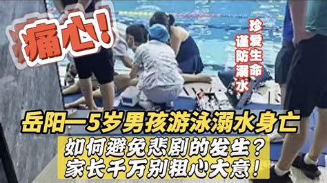 痛心！岳阳一5岁男孩在游泳馆溺水身亡，这一悲剧是如何发生的？ - 哔哩哔哩
