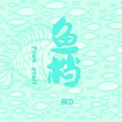 鱼档 MP3 Song Download | 鱼档 @ WynkMusic