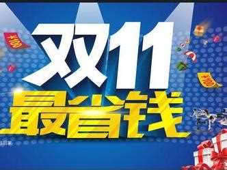 2015天猫双十一省钱秘笈双11网购狂欢节活动攻略！