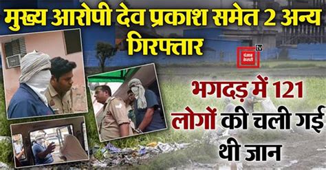 Hathras stampede case: मुख्य आरोपी देव प्रकाश मधुकर सहित 2 अन्य ...