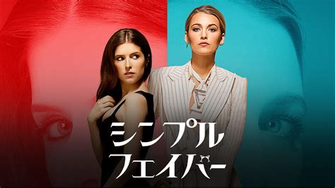 Amazon.co.jp: シンプル・フェイバー(字幕版)を観る | Prime Video