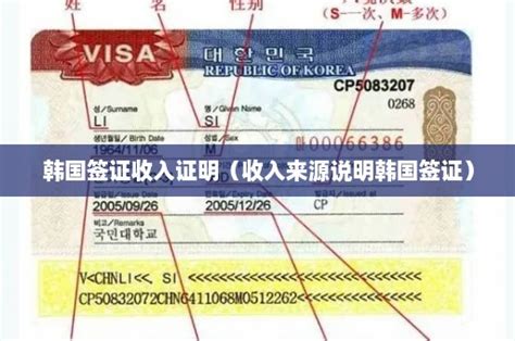 韩国签证收入证明（收入来源说明韩国签证） - 韩国签证中心