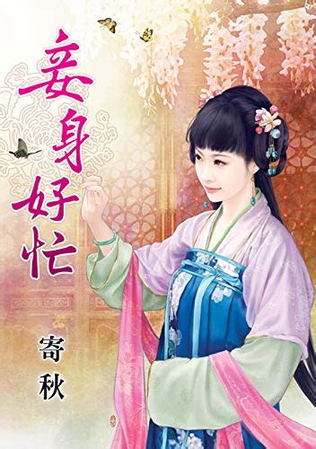 Amazon | 妾身好忙 (Traditional Chinese Edition) [Kindle edition] by 寄秋 ...