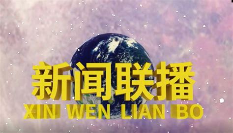 新闻联播片尾曲是什么 大家可以了解一下_伊秀经验