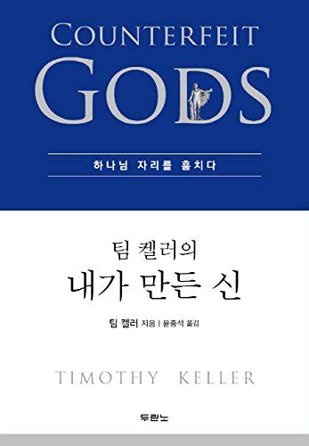 counterfeit gods : Timothy Keller: Amazon.in: Books