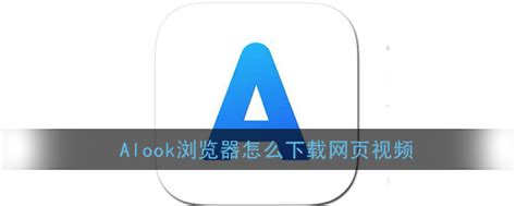 alook浏览器免费下载安装-alook浏览器官方版app下载v9.0 安卓手机版-2265安卓网