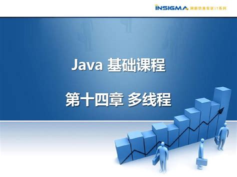 Java基础课程14-第十四章 多线程_word文档免费下载_文档大全