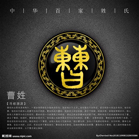 姓氏 曹设计图__传统文化_文化艺术_设计图库_昵图网nipic.com