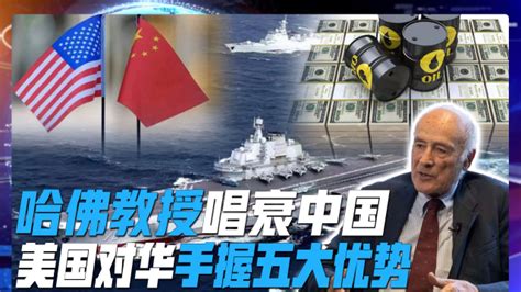 哈佛教授唱衰中国：中国能源命脉被美军掌握，美国手握五大优势_腾讯视频