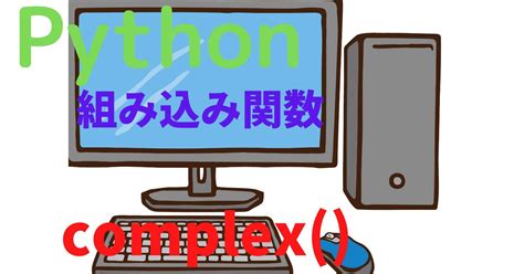 Complex Python 的图像结果
