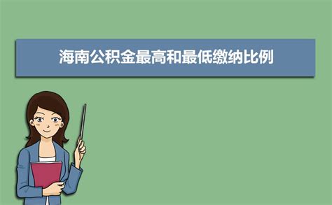 2023年海南省公积金贷款最新政策及额度计算