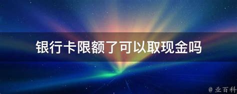 招商银行可以跨行取现金吗 - 财梯网