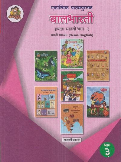 Ekatmik Pathyapustak Balbharati Std.7 (Marathi Madhyam Semi English ...