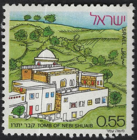 SCG10211 - 🇮🇱 Israel 1982 – Tomb of Nabi Shu’ayb (0.55 ILS) – Stamp and ...