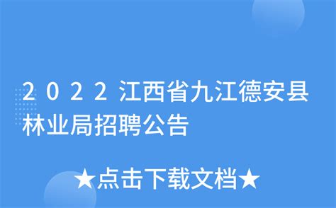 2022江西省九江德安县林业局招聘公告
