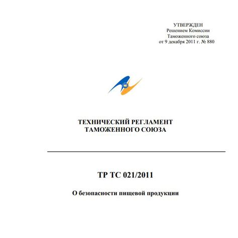 ТР ТС 021 2011 - оформить сертификат безопасности пищевой продукции ...