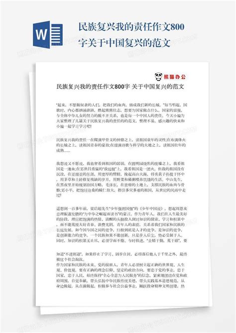 民族复兴我的责任作文800字关于中国复兴的范文模板下载_民族_图客巴巴