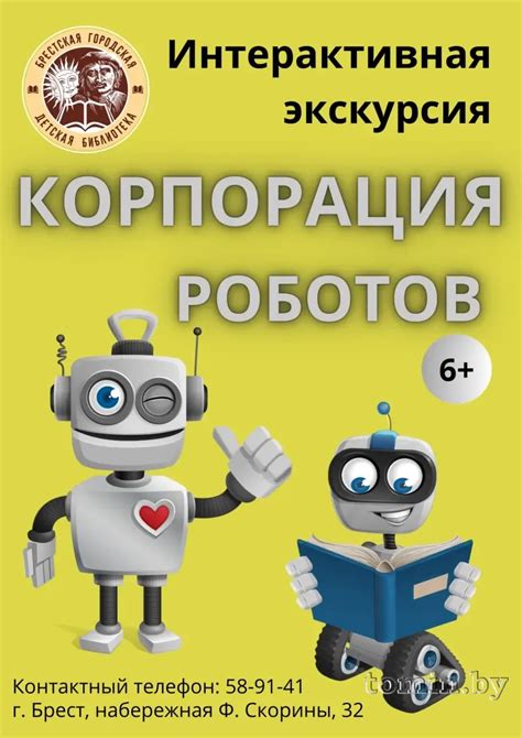 На интерактивную экскурсию в «Корпорацию роботов» приглашает библиотека ...