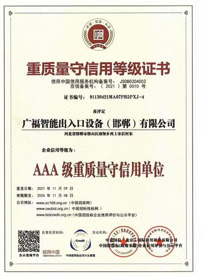 荣誉证书_广福智能出入口设备（邯郸）有限公司