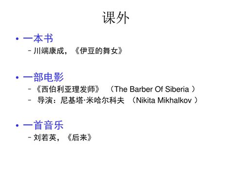 PPT - 一本书 川端康成， 《 伊豆的舞女 》 一部电影 《 西伯利亚理发师 》 （ The Barber Of Siberia ...