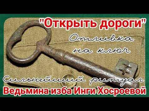 "ОТКРЫТЬ ДОРОГИ" ОТЛИВКА НА КЛЮЧ. СИЛЬНЕЙШИЙ РИТУАЛ ДЛЯ ВСЕХ. ВЕДЬМИНА ...