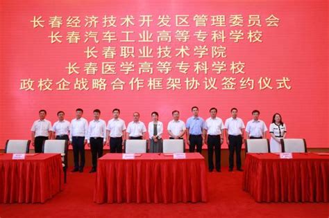 长春医学高等专科学校与长春经济技术开发区管理委员会签署《政校企战略合作框架协议》 —吉林站—中国教育在线