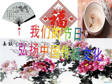 我们的节日弘扬中国传统文化PPT_word文档在线阅读与下载_无忧文档