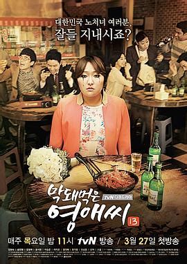 《无理的英爱小姐 第13季》全集高清在线观看 - 2014年日剧 - 韩剧tvN