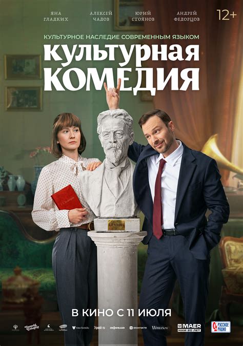 Фильм Культурная комедия (Россия, 2024), смотреть онлайн - Афиша-Кино