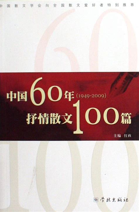 对抒情散文的呼唤——《中国60年(1949—2009)抒情散文100篇》序言