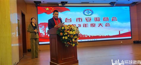 邢台市安徽商会成功召开2023年度大会 - 哔哩哔哩