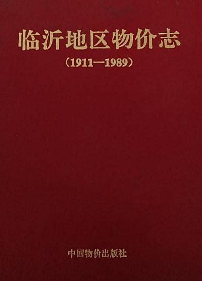临沂地区物价志 1993版 PDF下载