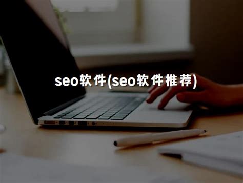 seo软件(seo软件推荐) - 洋葱SEO