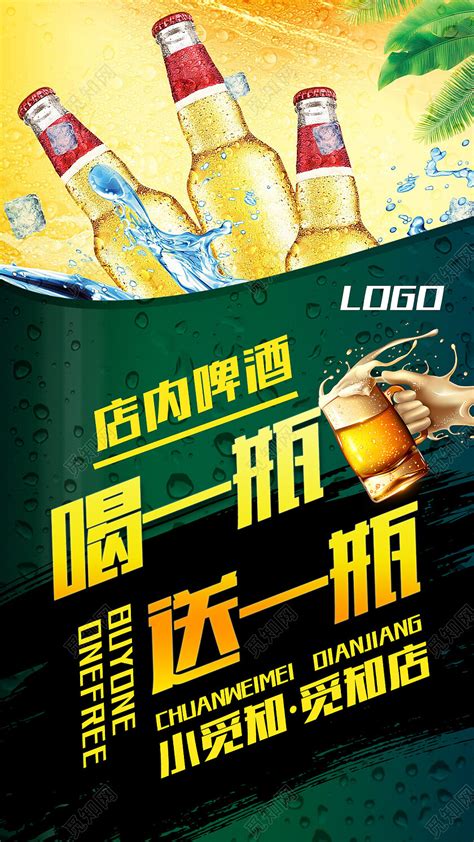 绿色简约喝一瓶送一瓶啤酒手机宣传海报图片下载 - 觅知网