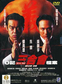 The H.K. Triad (O记三合会档案, 1999) :: Everything about cinema of Hong Kong ...