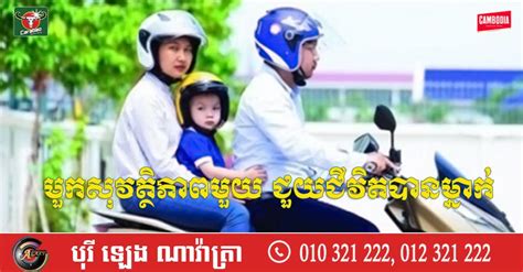 សូមពាក់មួកសុវត្ថិភាពជានិច្ច ពេលបើកបរម៉ូតូ ! ស្លាប់៤នាក់ និងរបួស៦នាក់ ...