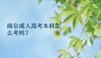 南京大学网络教育学院2019年秋季招生简章